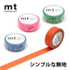 【メール便対象】mt 1P 単色カラー 15mm×7m|マスキングテープ|製図デザイン