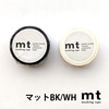 【メール便対象】mt 1P 単色BK・WH 15mm×7m 1.5cm幅 ブラック ホワイト 透けない 不透明 モノトーン 黒 白|マスキングテープ|製図デザイン