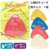 【メール便対象】人物印チョーク パック入1枚 三角チャコ 白 青 黄 赤|チャコの消し方で選ぶ|印つけ道具