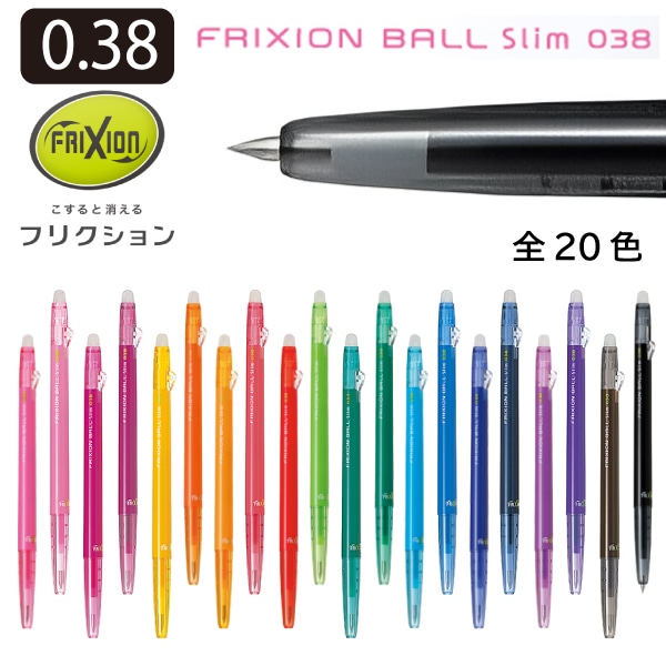 パイロット フリクションボール スリム038 LFBS-18UF 全色 20色 | 製図 