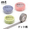 【メール便対象】mt 1P ドット 15mm×7m 水玉 ピンク レッド オレンジ グリーン ブルー ゴールド シルバー ホワイト ブラック|マスキングテープ|製図デザイン