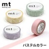 【メール便対象】mt 1P パステル 15mm×7m パステル 無地 1.5cm幅 15色 淡いカラー くすみカラー ピンク イエロー ベージュ ブルー グリーン パープル グレー|マスキングテープ|