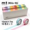 【メール便対象】mt　10色セット　明るい色2　15mm×7m|マスキングテープ|製図デザイン