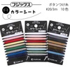 【メール便対象】フジックス ハイスパン釦付糸カラーシート#20/3m×10(3)1266000|手縫い糸|縫製道具