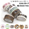 【メール便対象】にゃんこ堂 マスキングテープ15mm×5m|マスキングテープ|製図デザイン