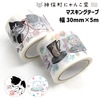 にゃんこ堂　マスキングテープ30mm×5m　猫　ネコ　cat　黒猫　クロネコ　マステ　白猫　ハチ割れ　ハチワレ　かわいい　ペット　我が子　メモ　文具|マスキングテープ|製図デザイン
