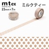 【メール便対象】mt マスキングテープ1P ドット 15mm×7m ミルクティー|マスキングテープ|製図デザイン