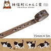 にゃんこ堂　マスキングテープ15mm×5mカミムラアキコB|マスキングテープ|製図・デザイン