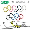 【メール便対象】クロバ− カラーDかん25mm|ホック|副資材