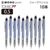 トンボ モノグラフシャープ モノ柄　10本セット|シャープペンシル|製図・デザイン