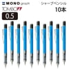 トンボ モノグラフシャープ ネオンブルー　10本セット|シャープペンシル|製図・デザイン