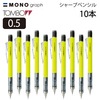 トンボ モノグラフシャープ ネオンイエロー　10本セット|シャープペンシル|製図・デザイン