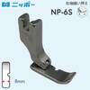 【メール便対象】NIPPO　右端縫い押さえ　8mm　NP-6S|ミシン押さえ|縫製道具