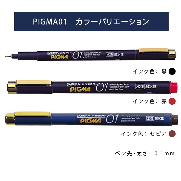 メール便対象】サクラクレパス ピグマ01 ESDK01 0.1mm ミリペン ｜三友