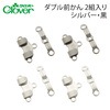 【メール便対象】クロバ− ダブル前カン 2個入り シルバー・黒|ホック|副資材