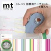 【メール便対象】mt トレハリ詰め替えテープセット 5mm×7m 3個入り|マスキングテープ|製図デザイン
