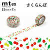 mt　ex　さくらんぼR　15mm×7m　|マスキングテープ|製図・デザイン