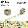 【メール便対象】mt ex 水彩花柄R 15mm×7m |マスキングテープ|製図デザイン