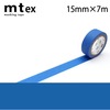 【メール便対象】mt 1P マットカラー 15mm×7m マットブルー|マスキングテープ|製図デザイン