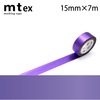 【メール便対象】mt 1P 高輝度 15mm×7m パープル|マスキングテープ|製図デザイン