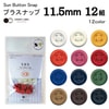 【メール便対象】CHERRYLABEL　プラスナップSBS 11.5mm|ボタン|副資材