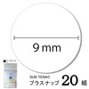【メール便対象】CHERRYLABEL　プラスナップST9　ST-11953|ボタン|副資材