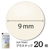 【メール便対象】CHERRYLABEL　プラスナップST9　ST-12064|ボタン|副資材