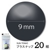 【メール便対象】CHERRYLABEL　プラスナップST9　ST-23535|ボタン|副資材