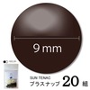 【メール便対象】CHERRYLABEL　プラスナップST9　ST-43657|ボタン|副資材