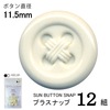 【メール便対象】CHERRYLABEL　プラスナップSBS　SBS-11083|ボタン|副資材