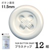 【メール便対象】CHERRYLABEL　プラスナップSBS　SBS-11885|ボタン|副資材