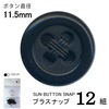 【メール便対象】CHERRYLABEL　プラスナップSBS　SBS-33000|ボタン|副資材