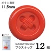 【メール便対象】CHERRYLABEL プラスナップSBS SBS-55522|ボタン|副資材