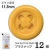 【メール便対象】CHERRYLABEL　プラスナップSBS　SBS-65270|ボタン|副資材