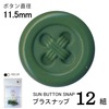 【メール便対象】CHERRYLABEL プラスナップSBS SBS-72550|ボタン|副資材