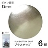 【メール便対象】CHERRYLABEL プラスナップSMS13 SMS-13TNK|ボタン|副資材