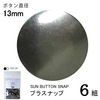 【メール便対象】CHERRYLABEL プラスナップSMS13 SMS-13THB|ボタン|副資材
