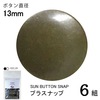 【メール便対象】CHERRYLABEL プラスナップSMS13 SMS-13TAB|ボタン|副資材
