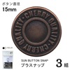 【メール便対象】CHERRYLABEL プラスナップSMS15 SMS-151TAL|ボタン|副資材