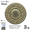 【メール便対象】CHERRYLABEL プラスナップSMS15 SMS-151TYL|ボタン|副資材