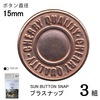 【メール便対象】CHERRYLABEL プラスナップSMS15 SMS-151TCP|ボタン|副資材