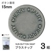 【メール便対象】CHERRYLABEL プラスナップSMS15 SMS-152THS|ボタン|副資材
