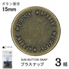 【メール便対象】CHERRYLABEL プラスナップSMS15 SMS-152TKB|ボタン|副資材