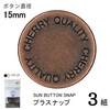 【メール便対象】CHERRYLABEL プラスナップSMS15 SMS-152TAL|ボタン|副資材