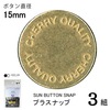 【メール便対象】CHERRYLABEL プラスナップSMS15 SMS-152TYL|ボタン|副資材