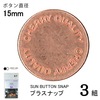 【メール便対象】CHERRYLABEL プラスナップSMS15 SMS-152TCP|ボタン|副資材