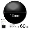 【メール便対象】CHERRYLABEL　プラスナップSG13　大容量　SG-V580|ボタン|副資材