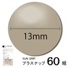【メール便対象】CHERRYLABEL　プラスナップSG13　大容量　SG-V572|ボタン|副資材