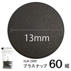【メール便対象】CHERRYLABEL　プラスナップSG13　大容量　GR|ボタン|副資材