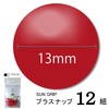 【メール便対象】CHERRYLABEL プラスナップSG13 SG-519|ボタン|副資材